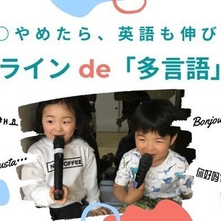 〇〇をやめたら英語も伸びる！<オンライン de 多言語>