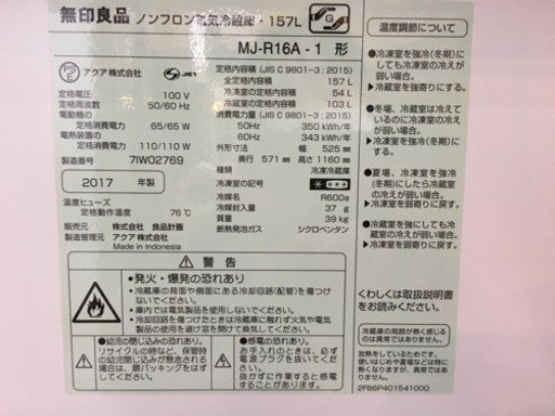 11/23 値下げ! 美品 2017年製 無印良品 157L冷蔵庫 MJ-R16A
