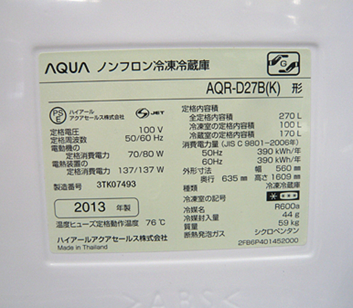 札幌 270L 2013年製 ２ドア冷蔵庫 アクア 幅56cm  AQR-D27B 200Lクラス ブラック 黒 キッチン家電 AQU