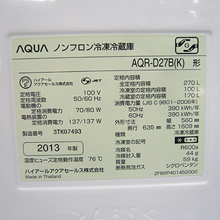 札幌 270L 2013年製 ２ドア冷蔵庫 アクア 幅56cm  AQR-D27B 200Lクラス ブラック 黒 キッチン家電 AQUA 本郷通店