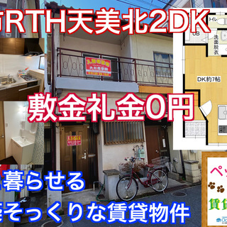 【大阪府松原市RTH天美北２DK　初期費用0円【家賃4.2万円】...