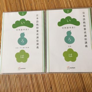 日本語教師養成講座DVD ヒューマンアカデミー 日本語学系2・3...