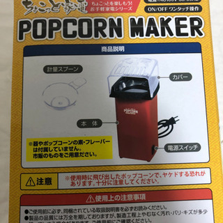 新品未開封 ポップコーンメーカーの画像