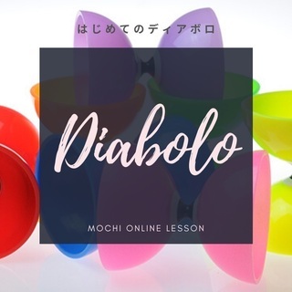 ジャグリング・ディアボロ　オンラインレッスン　の画像
