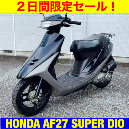 ※6/17まで半額！ホンダ スーパーディオ/HONDA AF27 SUPER DIO 原付 バイク スクーター 50cc
