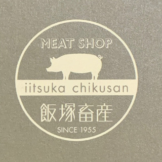 飯塚畜産　加工食品　BBQ、ご家庭のおかずに、イベント事にも！