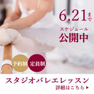 スタジオマーティ東京三田慶応　6/8～6/14　スタジオバレエレ...
