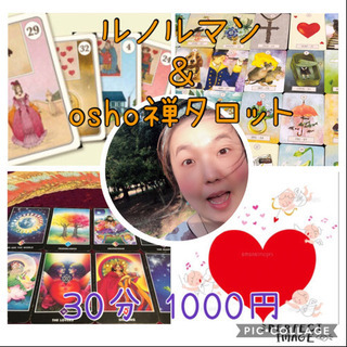 占いします(ルノルマンカード＆osho禅タロット)の画像