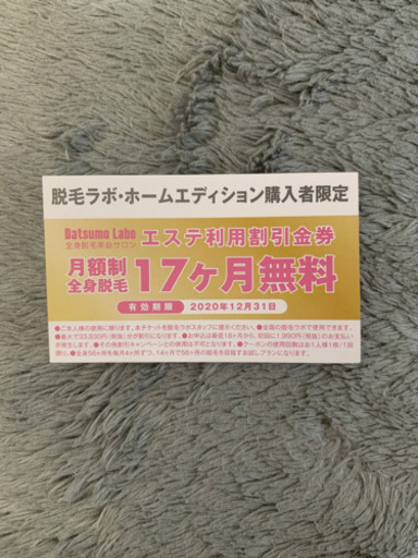 エステ無料券