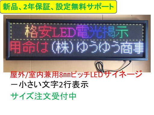 新品★LEDサイネージ、LEDビジョン★屋外/室内兼用、サイズ：1280ｘ320★2年保証、無料設定サポート★サイズ注文可