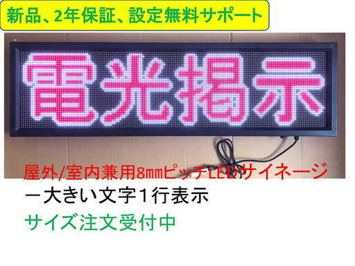 新品★LEDサイネージ、LEDビジョン★屋外/室内兼用、サイズ：1280ｘ320★2年保証、無料設定サポート★サイズ注文可
