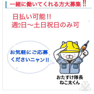 アルバイト　業務委託　大募集‼️