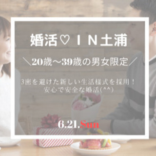 茨城県で婚活♡IN土浦
