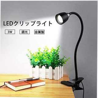 LEDクリップライト 目に優しい クリップライト 新品