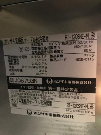 ホシザキテーブル形冷蔵庫　RTー120SNEーML