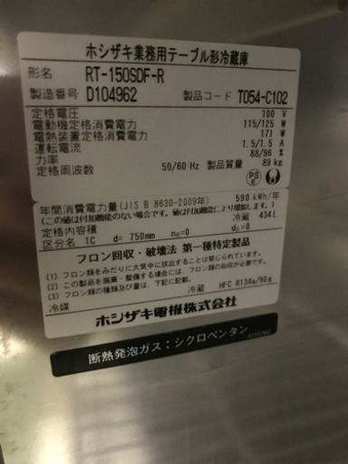 ホシザキ業務用冷蔵庫　RTー150SDFーR