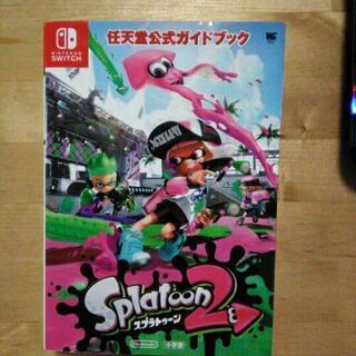 スプラトゥーン２　攻略本　