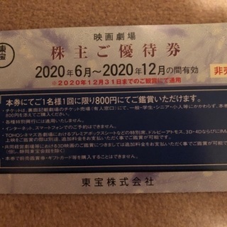 お渡し済　無料でどうぞ　東宝　株主優待券　映画チケット　