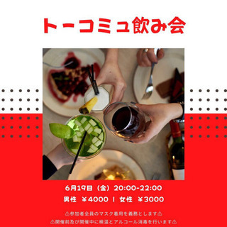 タワマン飲み会！！飲みながら交友の輪を広げよう！！ - 千代田区