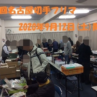 本日★9月12日開催★第5回名古屋切手フリマ★大須・第1アメ横ビル4F