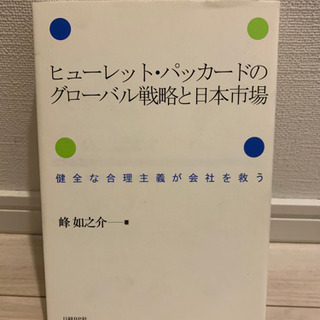 本譲ります ヒューレットパッカードのグローバル戦略と日本市場