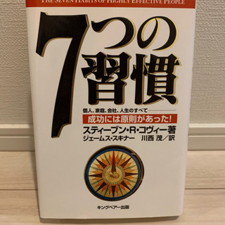 本売ります 新品未使用 7つの習慣