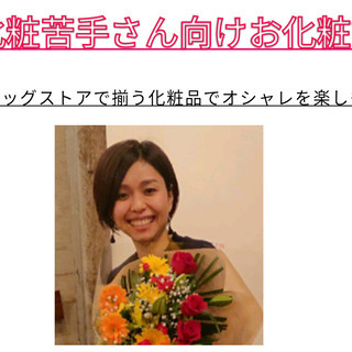 お化粧嫌い＆苦手さん向けメイクアップ基礎講座
