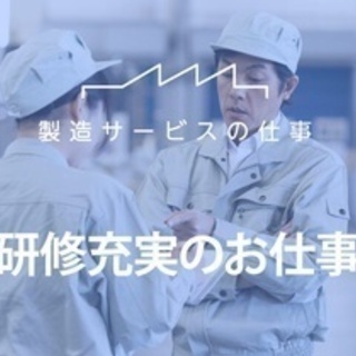 【未経験者歓迎】非球面レンズの製造と検査＜運搬・機械操作補助＞(...