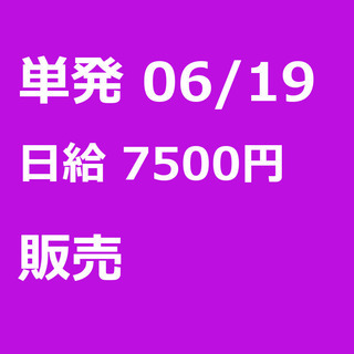 【急募】 06月19日/単発/日払い/品川区:【女性大歓迎！】リ...