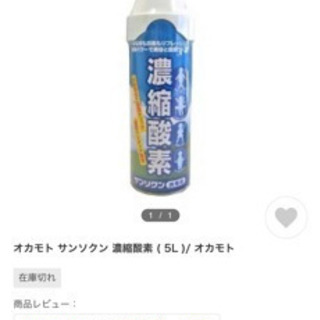 新品　濃縮酸素