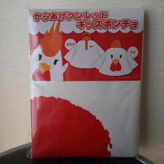 からあげくんキッズポンチョ