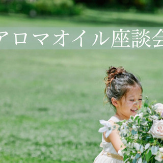 アロマオイル座談会