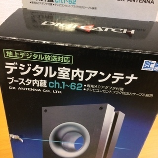 デジタル室内アンテナ ＜ブースタ内蔵＞