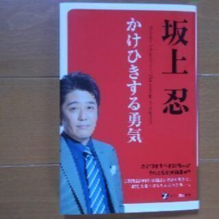 本　坂上忍　「かけひきする勇気」