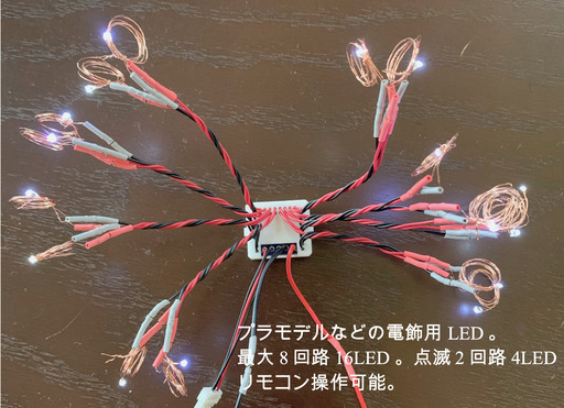 模型の電飾用コンピュータ制御LEDシステム リモコン付 プレゼント有り!!