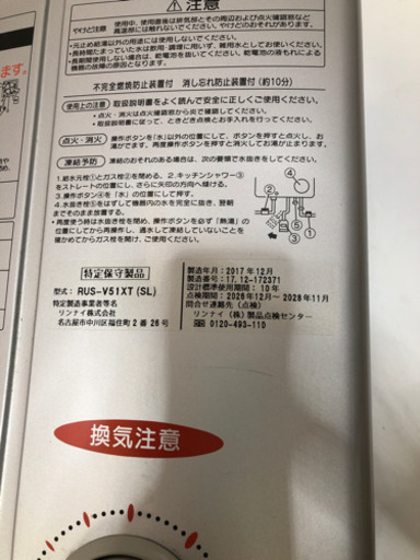 2017年製ガス湯沸かし器リンナイユーティRUS-V51XTシルバー