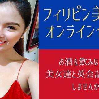 ♡フィリピン 美女とオンライン飲み会♡　6/19（金） 19:00〜21:00の画像