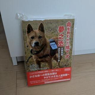 【終了】命を救われた捨て犬　新品本