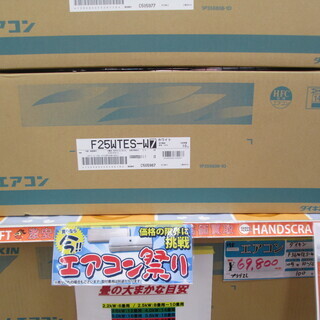 ダイキン　F25WTES　エアコン　未使用　2019年式　8～10畳
