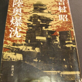 陸奥爆沈　吉村昭　新潮文庫