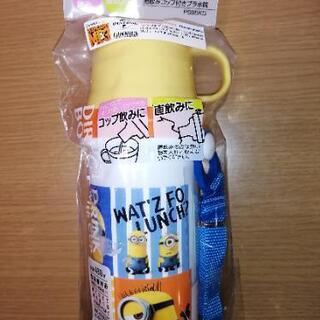 ミニオン水筒