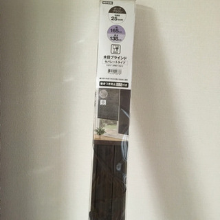 新品　木目調のブラインド