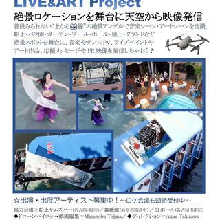 絶景ロケ地でライブシーン＆アートシーンを空撮・配信～Bird V...