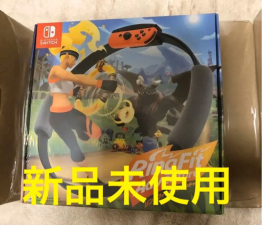 新品未使用　リングフィットアドベンチャー