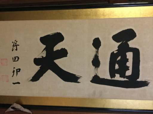 中古　　飾り額　額縁 　幅189　　奥行2　　高さ45　 （ｃｍ）　野田卯一　様　横額