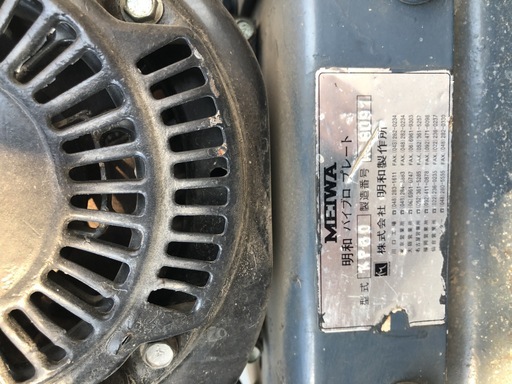 明和　バイブロプレート 　KP60　（ランマー、転圧機）