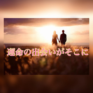 💖占い師主催💖オンラインお見合いパーティーに参加してみませんか？ 