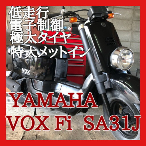 ☆安心の点検軽整備.動画☆唯一無二のおしゃれスクーター! ヤマハ VOX Fi ☆キャッチフレーズは『アソビバコ!』是非この機会に！