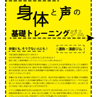 劇団山の手事情社主催 「俳優が実践している身体と声の基礎トレーニ...