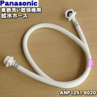 【簡単取替1980円の品】 Panasonic 食洗機 給水ホー...